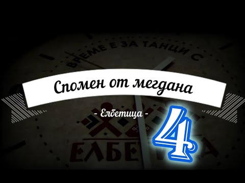 Видео: Спомен от мегдана - Бягай попе