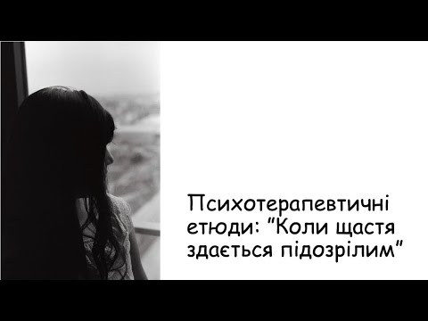 Видео: Етюди. Коли щастя здається підозрілим