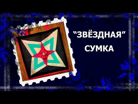 Видео: ЛОСКУТ ПРОСТО. И БЕЗ МАШИНКИ. Сумка-шопер. #лоскут #лоскутныйблок #handmade