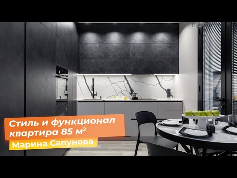 Видео: Стиль и функционал | Квартира 85 кв.м. [Марина Сапунова]
