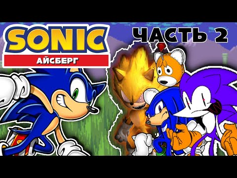 Видео: АЙСБЕРГ SONIC THE HEDGEHOG (ЧАСТЬ 2)