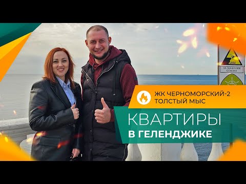 Видео: КВАРТИРЫ с ремонтом в ЖК Черноморский-2 | ГЕЛЕНДЖИК Толстый мыс | Актуальные ЦЕНЫ и планировки