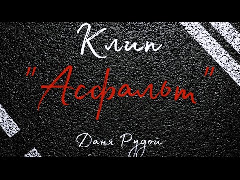 Видео: Клип «Асфальт» - Даня Рудой|Gacha Life
