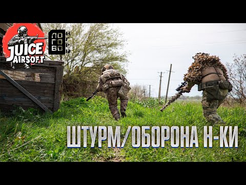 Видео: Штурм/Оборона Н-ки | JUICE AIRSOFT