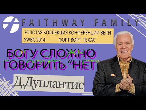 Видео: Д. Дуплантис Богу сложно говорить "нет"   SWBC2014.  Проповедь 2023