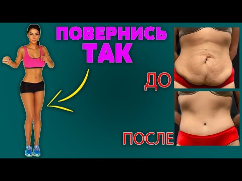 Видео: Повернись ВОТ ТАК Чтобы БЫЛ ПЛОСКИЙ ЖИВОТИК