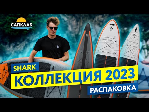 Видео: Распаковка САП борда Shark 2023