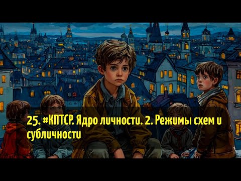 Видео: 25. #КПТСР. Ядро личности. 2. Режимы схем и субличности