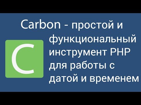 Видео: Carbon - простой и функциональный инструмент PHP для работы с датой и временем