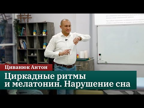 Видео: Циркадные ритмы и мелатонин. Нарушение сна. Циванюк А.В.