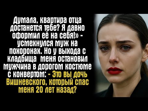 Видео: «Думала, квартира отца достанется тебе? Я давно оформил её на себя!» — усмехнулся муж на похоронах.