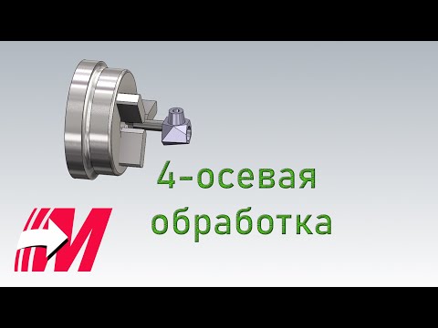 Видео: Четырехосевая обработка в MasterCam. Контурная обработка.