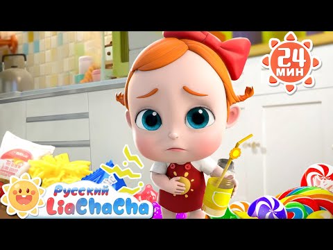 Видео: Скажем "нет" вредной еде!｜🌈Лиа и ЧаЧа｜Привычки детей｜Сборник песенок｜Популярные ритмы｜LiaChaCha