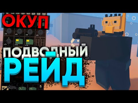 Видео: РЕЙД ПОД ВОДОЙ на PVP СЕРВЕРЕ в UNTURNED | РЕЙД UNTURNED ИЛИ ОТ БОМЖА ДО ТОПЕРА
