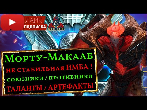 Видео: Морту-Макааб - ИМБА на арене, но очень не стабильный ! Подходящие союзники и опасные противники RAID