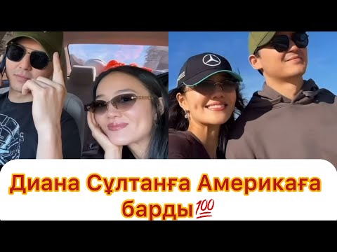Видео: Диана Америкаға Сұлтанына барып мәз💯