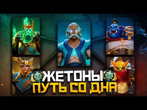 Видео: Насколько Реально Выбраться со Дна на Жетонах | Dota 2 | Дота 2