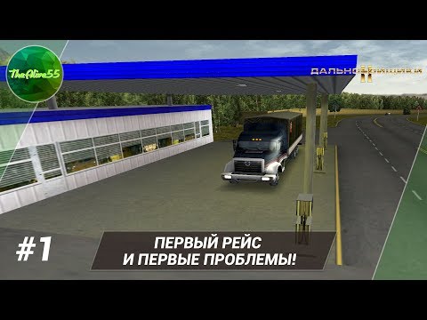 Видео: [ДАЛЬНОБОЙЩИКИ 2] ПЕРВЫЙ РЕЙС И ПЕРВЫЕ ПРОБЛЕМЫ! ПРОХОЖДЕНИЕ #1