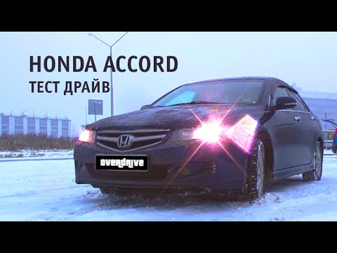 Видео: Хонда Аккорд - Тест драйв, обзор, отзыв о авто HONDA ACCORD