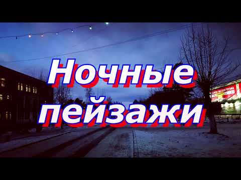 Видео: Ночные пейзажи