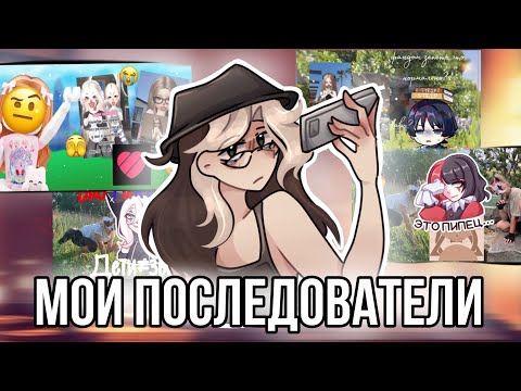 Видео: Реакция на моих подписчиков! Советы для начинающих ютуберов!