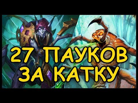 Видео: 27 ПАУКОВ ЗА 1 КАТКУ
