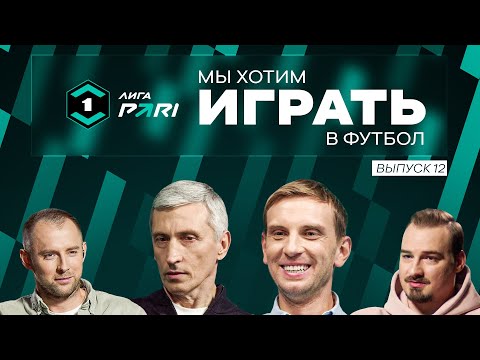 Видео: Тур сенсаций / Отставка Шалимова / Пенальти в Екатеринбурге / Мы хотим играть в футбол