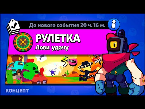 Видео: НОВЫЙ РЕЖИМ "РУЛЕТКА" БРАВЛ СТАРС | КОНЦЕПТ