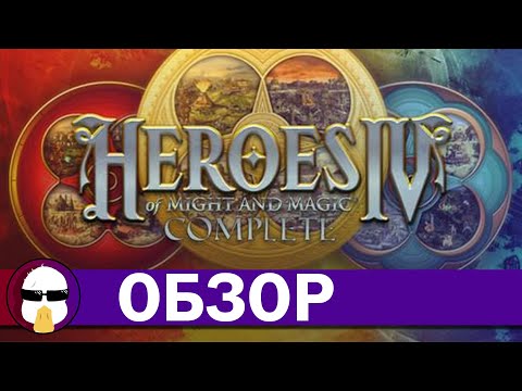 Видео: Герои Меча и Магии 4 Обзор | Heroes Of Might and Magic 4 | История серии Герои Меча и Магии Часть 4