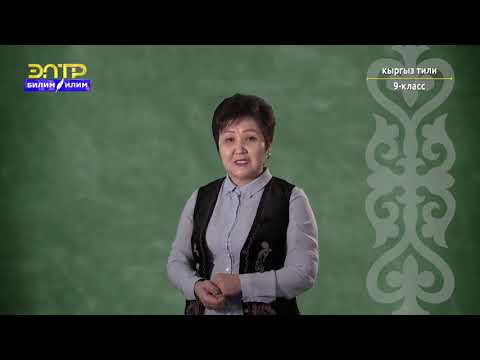 Видео: 9-класс | Кыргыз тили | Сыпат багыныңкы сүйлөм