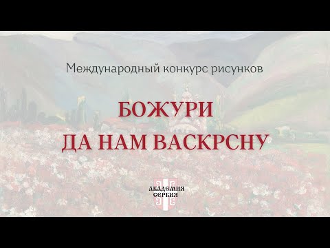 Видео: Академия Сербия | Международный конкурс рисунков «Божури да нам васкрсну» («Пусть пионы воскреснут»)