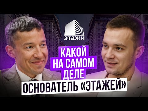 Видео: Ильдар Хусаинов: редкое интервью! Как себя чувствуют «Этажи», аскетизм в тратах и распорядок дня