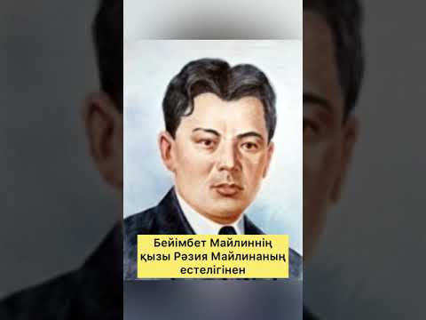 Видео: Бейімбет Майлиннің  қызы Рәзия Майлинаның  естелігінен