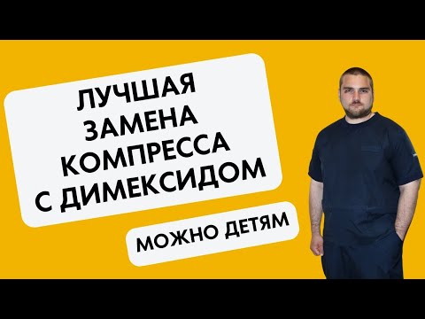 Видео: Компрессы от боли и воспаления | Чем заменить компресс с димексидом ребенку и взрослому