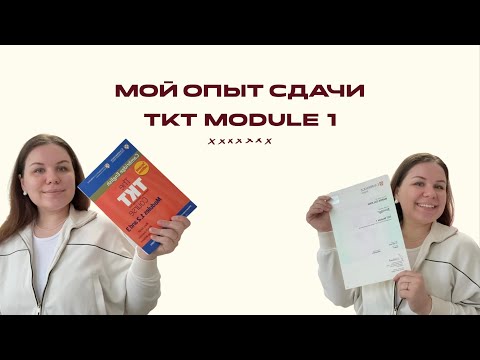 Видео: TKT Module 1 в Алматы: мой опыт, лайфхаки и то, о чём не пишут в учебниках