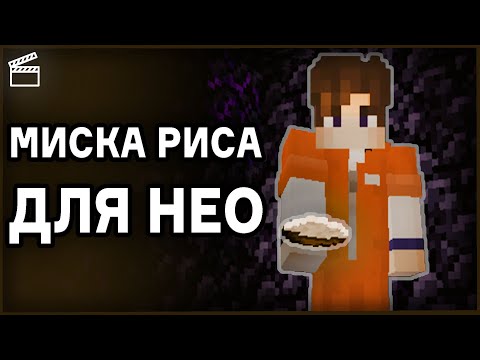 Видео: НИКИ ДАЛА НЕО МИСКУ РИСА | Нарезка НеО