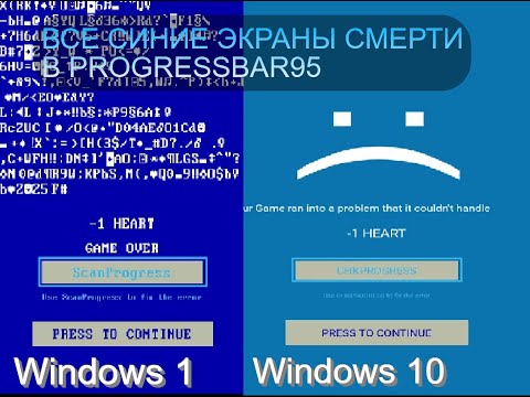 Видео: Все Синие Экраны Смерти в игре ProgressBar95! Эволюция BSOD в Windows