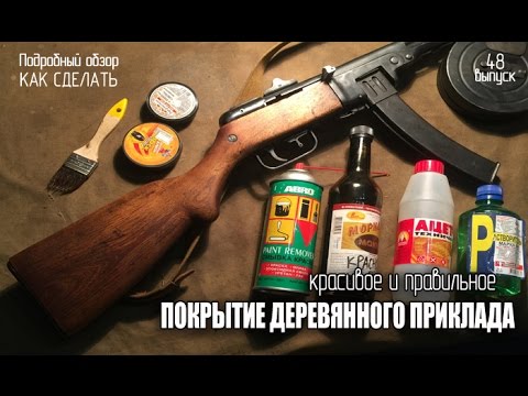 Видео: Делаем красивое и правильное покрытие деревянного приклада ППШ