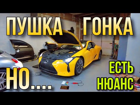 Видео: Чиним красивый Лексус LC500, но криво восстановленый.
