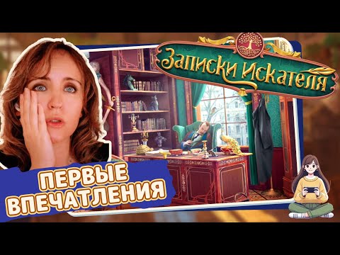Видео: Игра «Записки искателя» – первые впечатления от начала игры