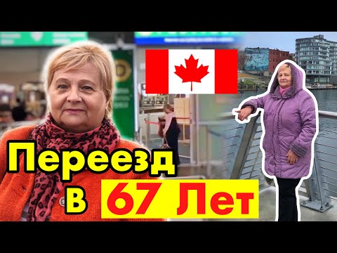 Видео: ПЕРЕЕЗД В КАНАДУ В 67 ЛЕТ - ФИНАНСОВОЕ ПОЛОЖЕНИЕ И ЖИЗНЬ В КАНАДЕ | Спонсорство Родителей в Канаду