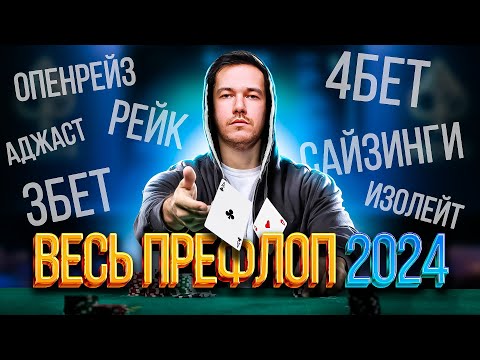 Видео: ВЕСЬ ПРЕФЛОП ЗА 1 ЧАС: как правильно играть префлоп в кэш покере в 2024 году