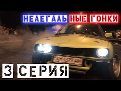 Видео: ПОЛИЦИЯ НА НЕЛЕГАЛЬНЫХ ГОНКАХ | #ПолицияLIVE 🔴 3 серия