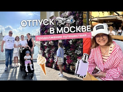 Видео: Москва продолжение ! ВДНХ, отель ПЕТР 1 , Москва-река , ГУМ, шопинг