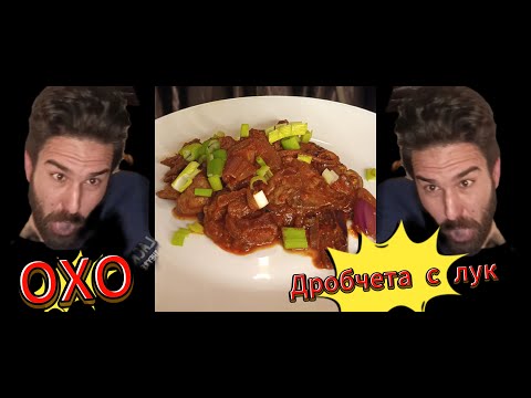 Видео: Дробчета с лук