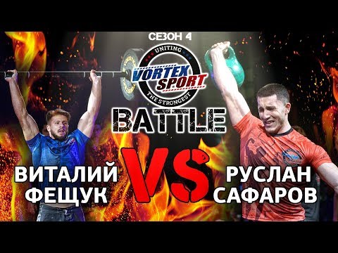 Видео: Виталий Фещук VS Руслан Сафаров! Воркаут VS Бодибилдинг! Дуэль 3 - VORTEX SPORT BATTLE №20