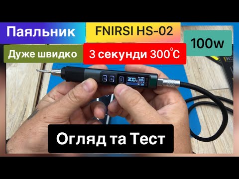 Видео: Паяльник FNIRSI HS-02 100W smart  Огляд та Тест  дуже швидкий нагрів , та великий функціонал