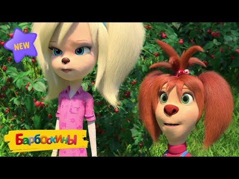 Видео: Барбоскины | Погода в доме | Новая серия
