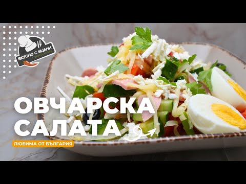 Видео: Овчарска салата - обичана българска салата | Вкусно с Ицани