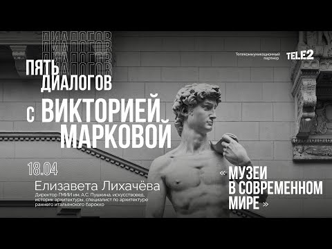 Видео: Дискуссия «Музеи в современном мире. Часть 1». Цикл «Пять диалогов с Викторией Марковой».